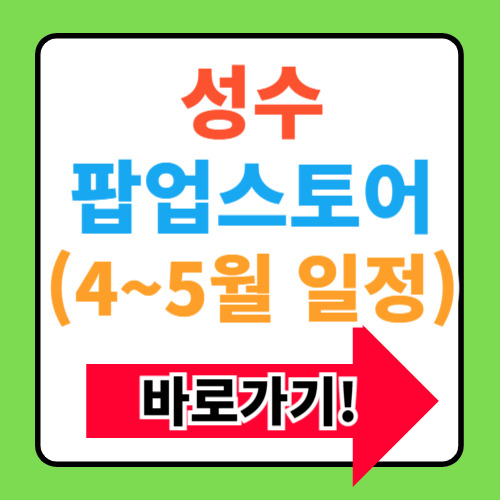 성수 팝업스토어 4월 5월 일정(+카페 및 맛집 가볼만한 곳)