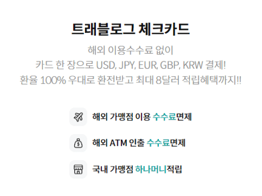 트래블로그 체크카드 혜택 주요 내용