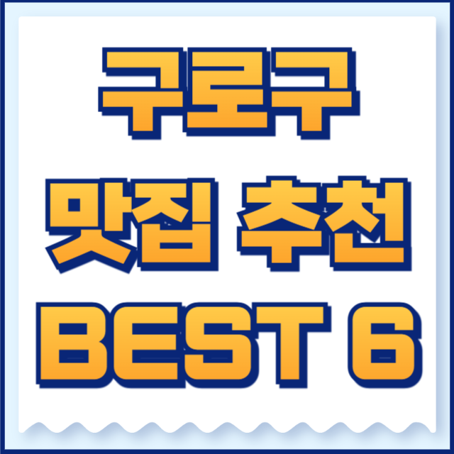 구로구 맛집 추천