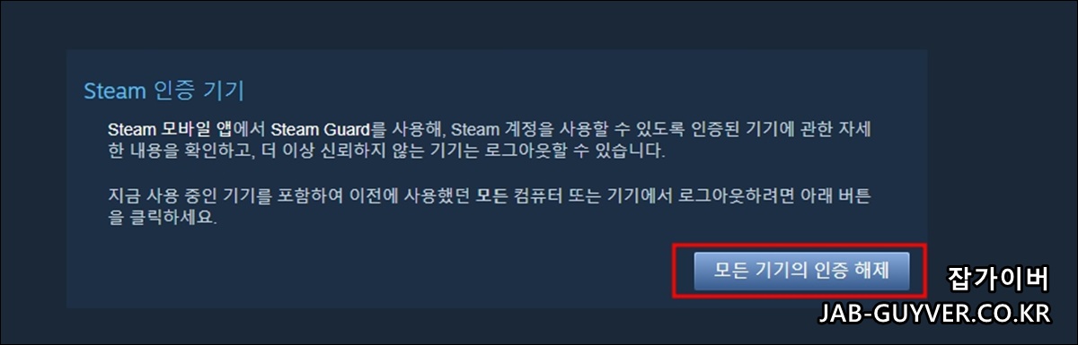 스팀 계정에 등록된 기기 또는 인증 기기를 해제하는 메뉴 화면
