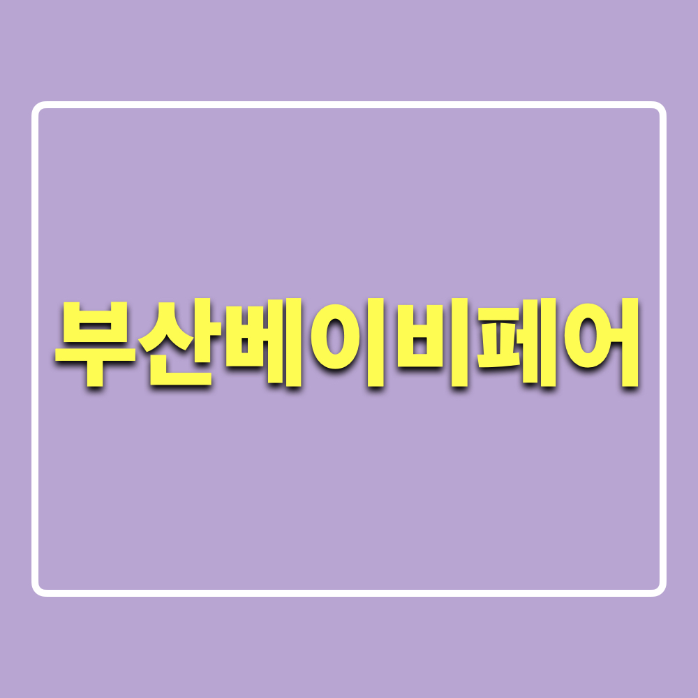 2025_부산베이비페어