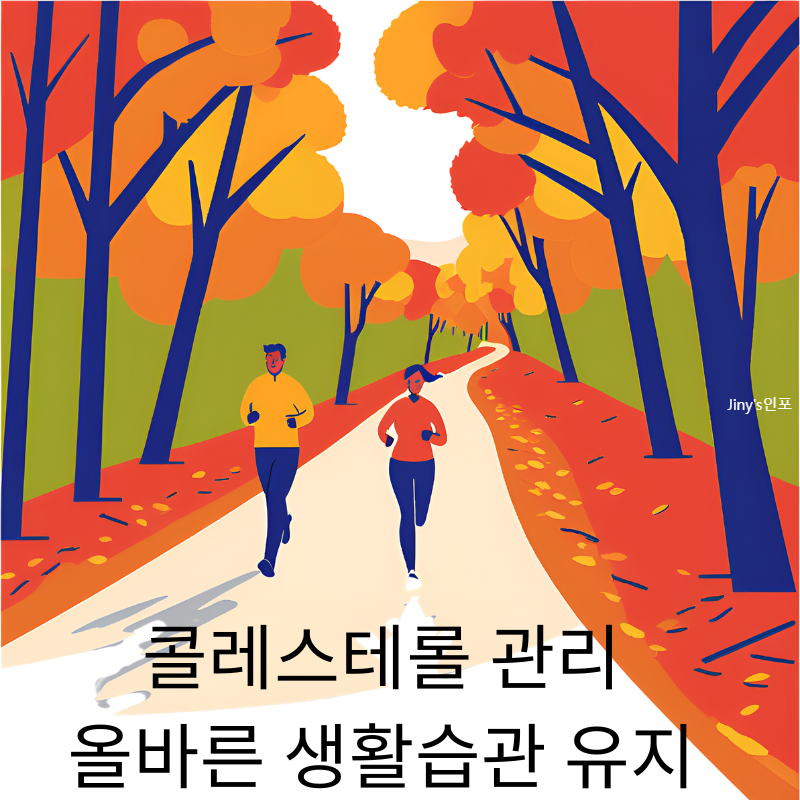 콜레스테롤 수치는 생활 습관 개선