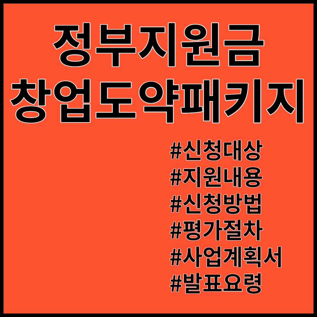 창업도약패키지 ; 창업지원금, 신청자격, 지원내용, 신청방법, 사업계획서 작성요령, 발표요령