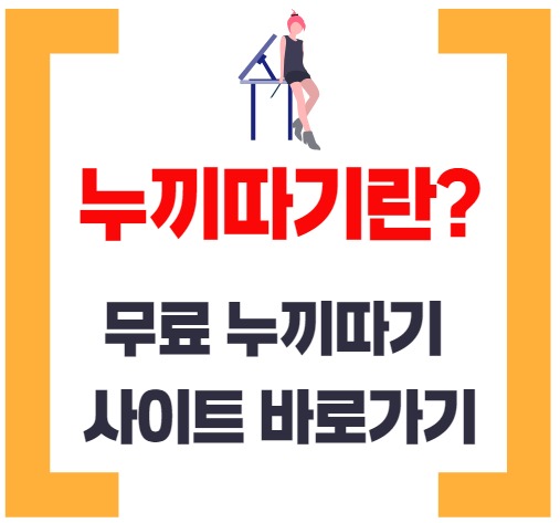 누끼따기란? 무료 누끼따기 사이트 소개