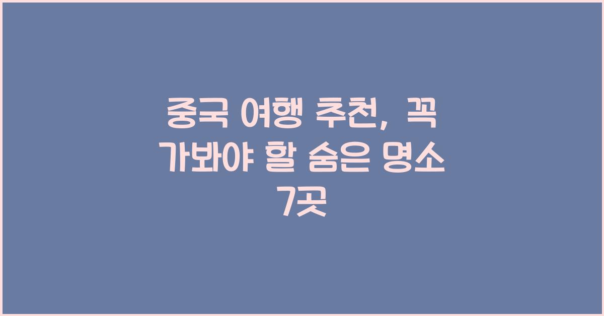 중국 여행 추천