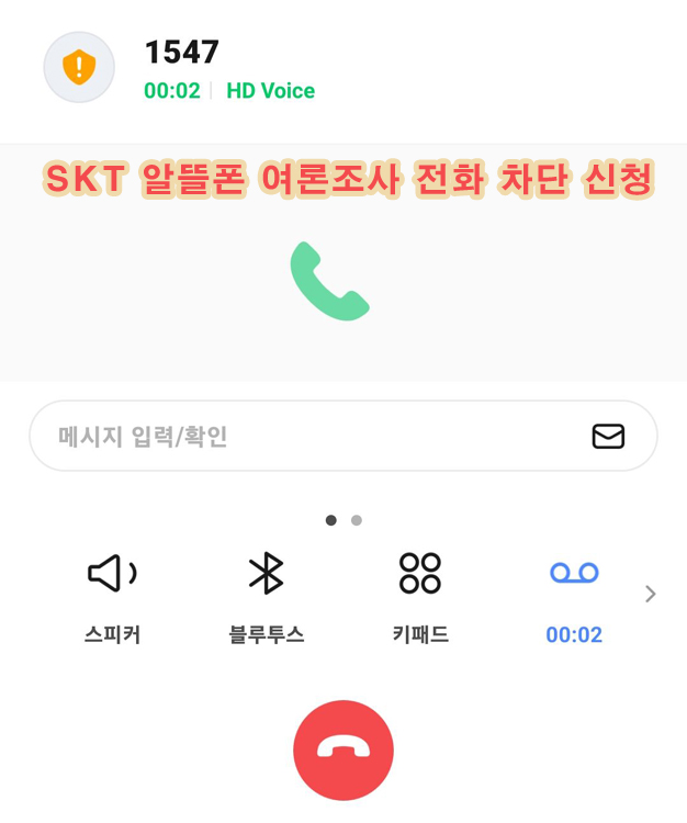 여론조사-전화-차단-신청-알뜰폰-SKT-망