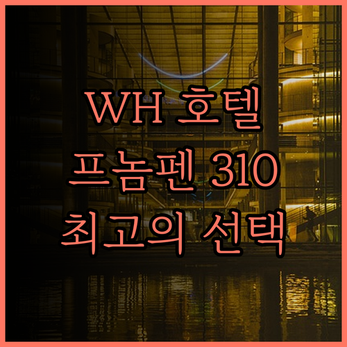 WH 호텔 310 프놈펜 숙박, 깨끗