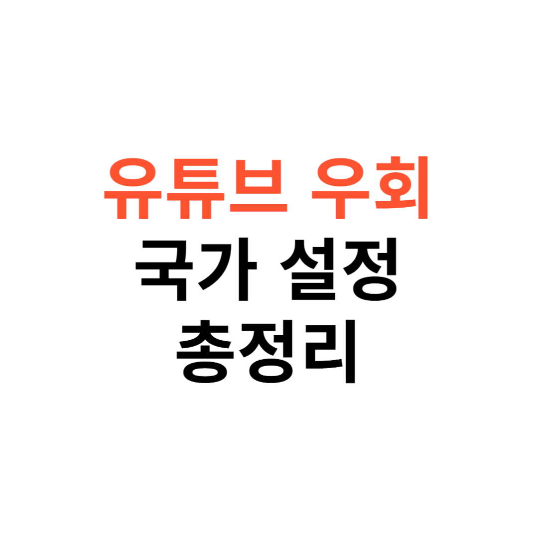 유튜브 우회 국가 설정