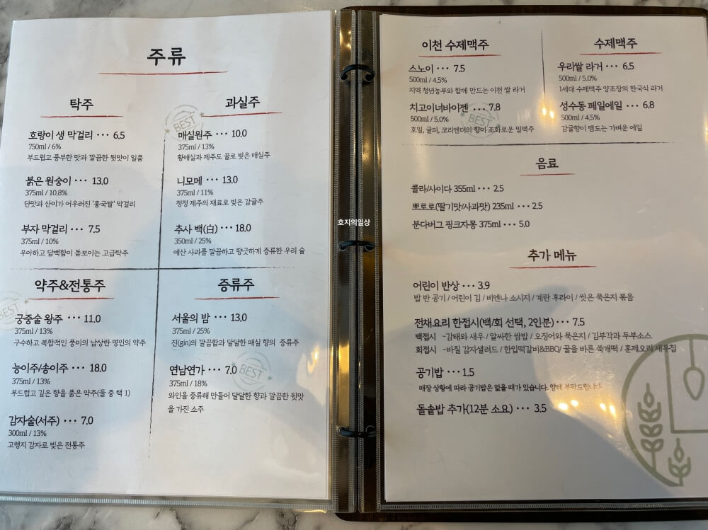 이천 쌀밥 모던 한정식 맛집 미곡반상 - 메뉴판 주류