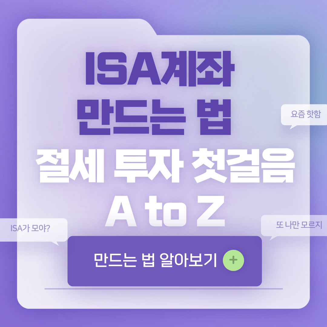 isa계좌 만드는 법 – 절세 투자 첫걸음 A to Z