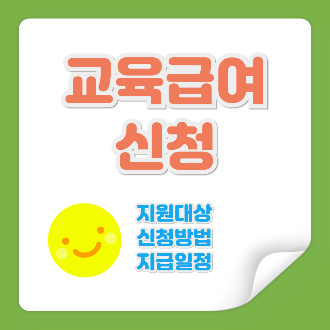 교육급여 신청 관련 사진