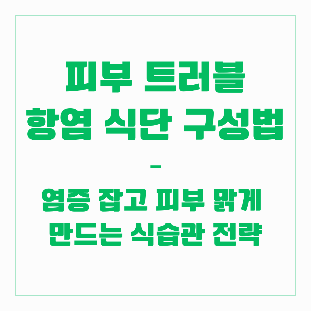 피부트러블 - 항염 식단