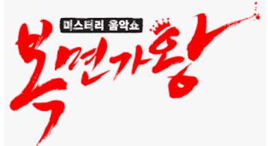 복면가왕 소개