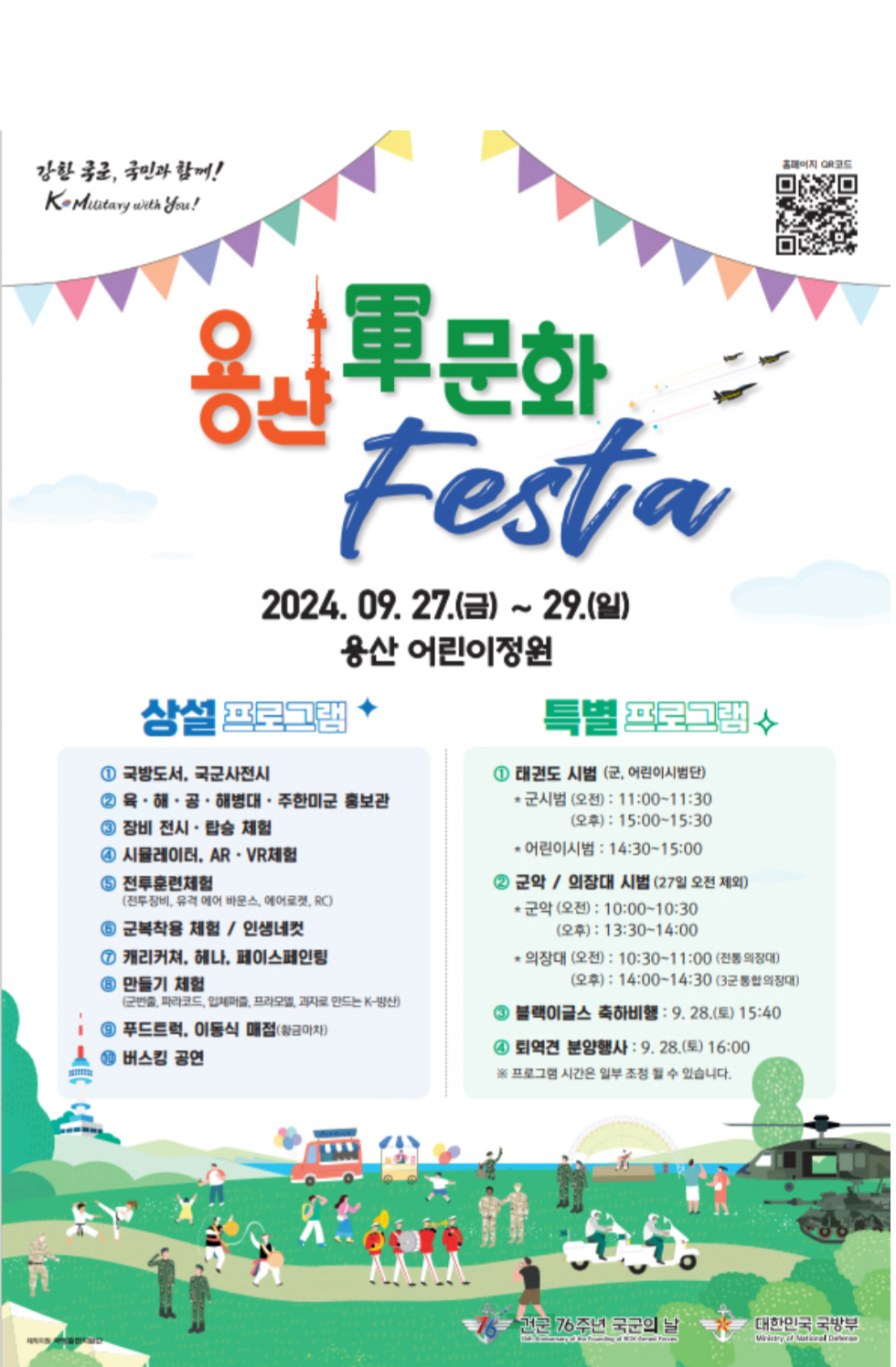 2024 용산 군문화 페스타 09.27~09.29 용산어린이정원