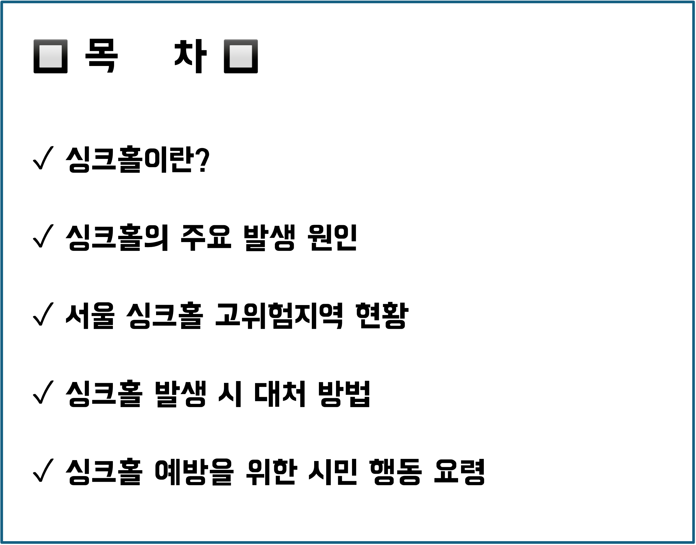 서울 싱크홀 위험지역, 50곳