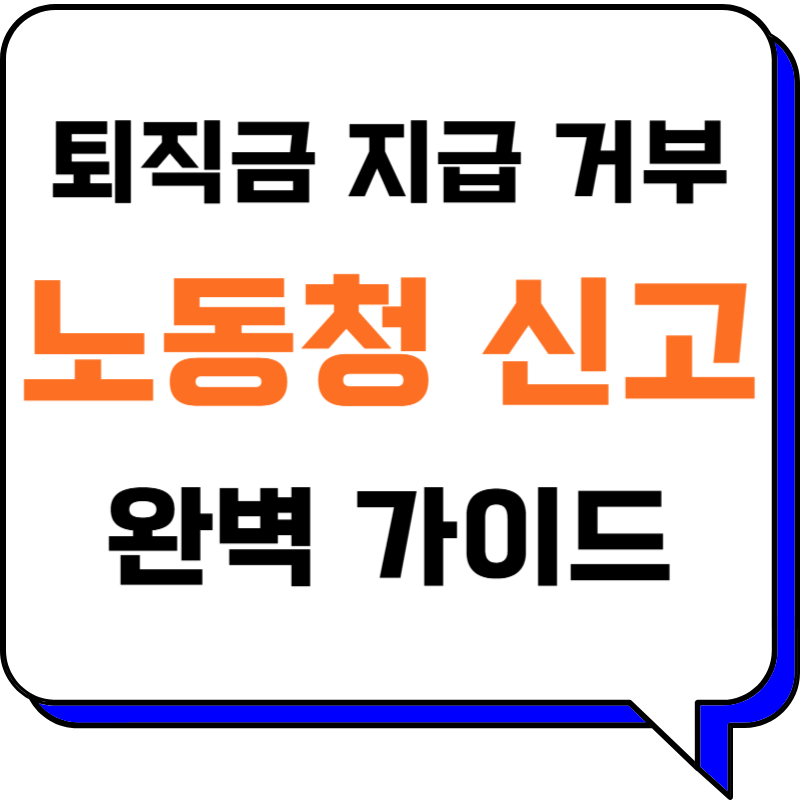 퇴직금 지급 거부, 이제 그만! 😤 노동청 신고부터 대처 전략까지 완벽 가이드