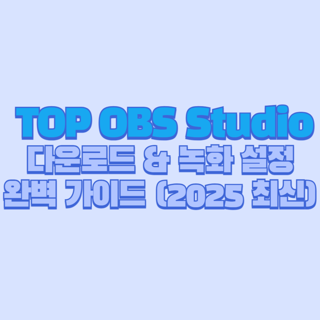 🎥 TOP OBS Studio 다운로드 & 녹화 설정 완벽 가이드 (2025 최신)