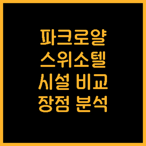 싱가포르 인기 호텔 추천 파크로얄 컬..