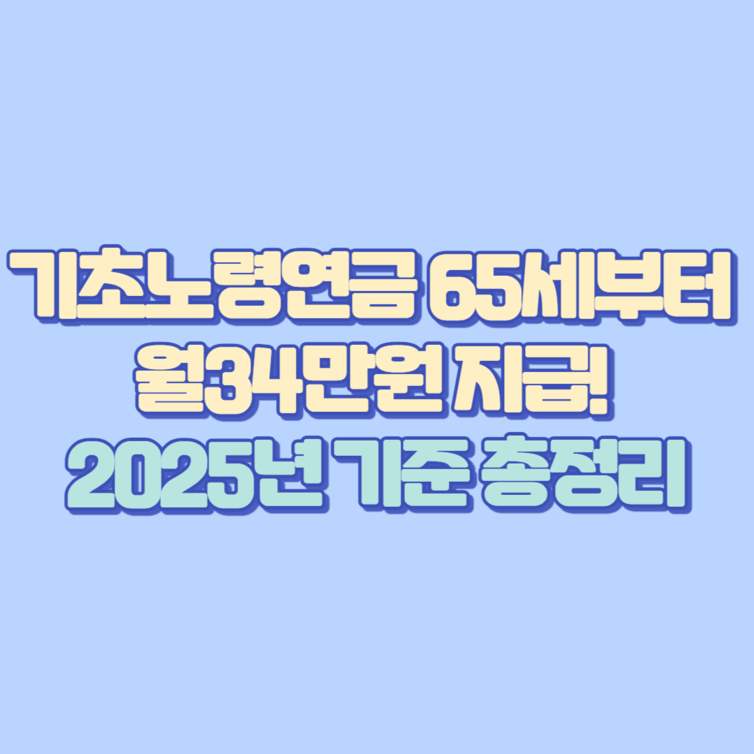 기초노령연금 65세부터 월34만원 지급! 2025년 기준 총정리