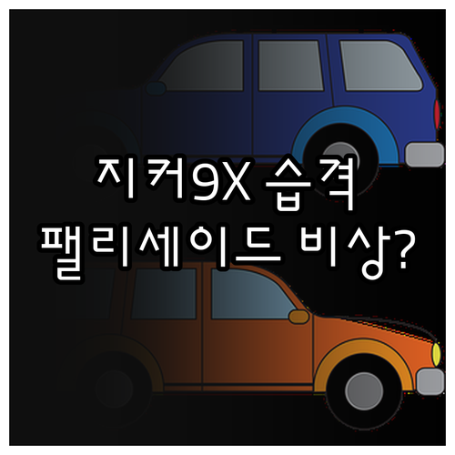 전기 SUV 지커 9X 내연기관 팰리..