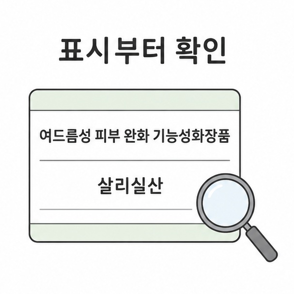 화장품 뒷면 라벨 확대 도해, 여드름성 피부 완화 기능성화장품 표시와 살리실산 성분을 돋보기로 확인하는 그림