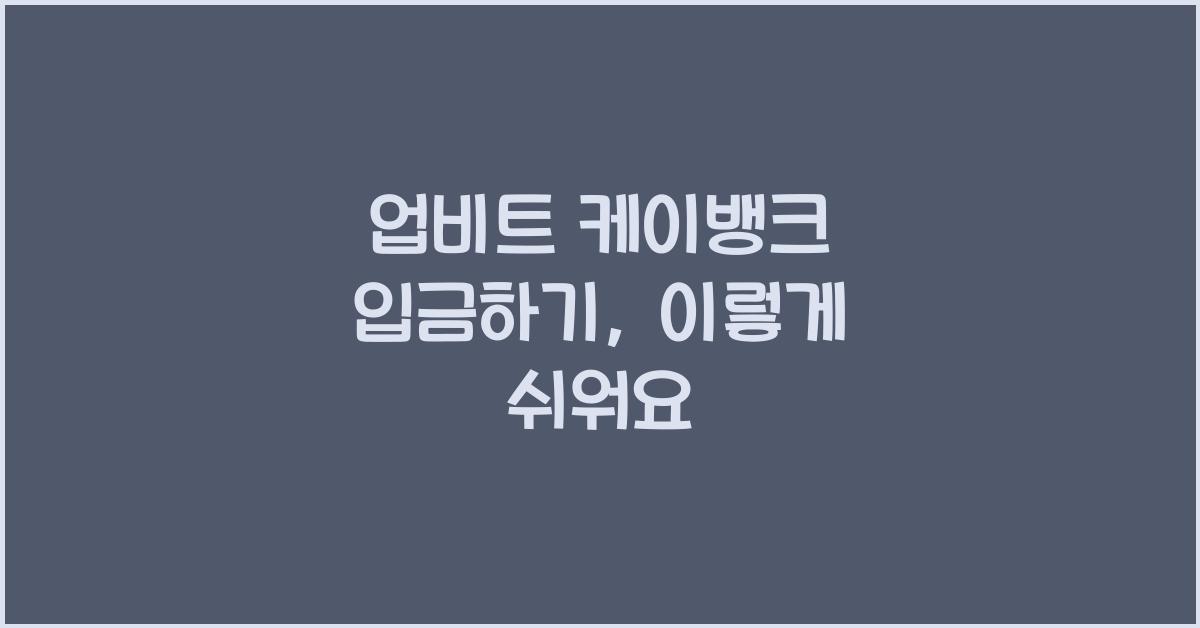 업비트 케이뱅크 입금하기