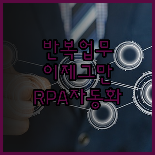 반복 업무는 이제 그만 RPA 자동화
