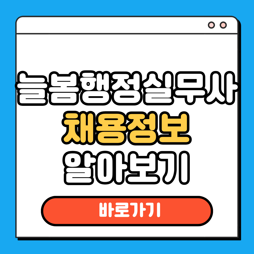 늘봄행정실무사 채용정보