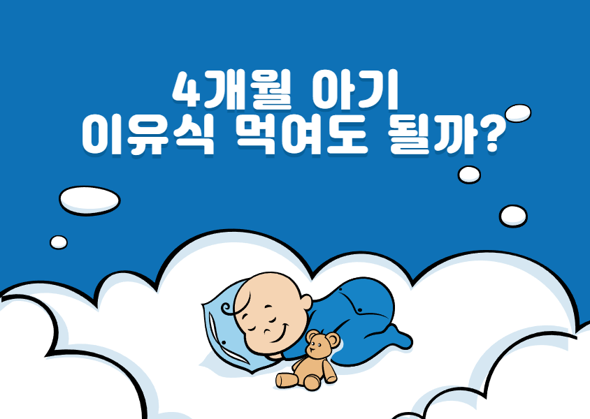 아이-이유식-포스터