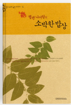 헬렌 니어링의 소박한 밥상