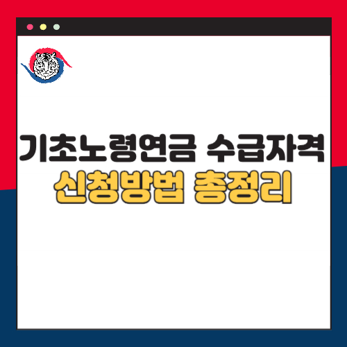 기초노령연금 수급자격 신청방법 총정리
