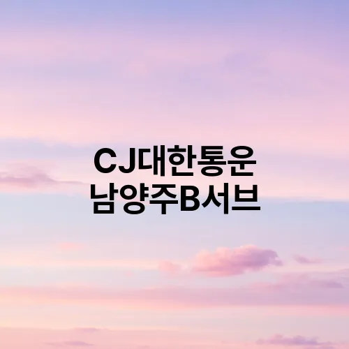 CJ대한통운 남양주B서브