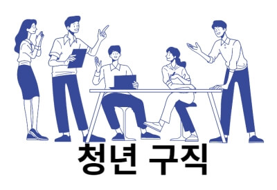 청년구직