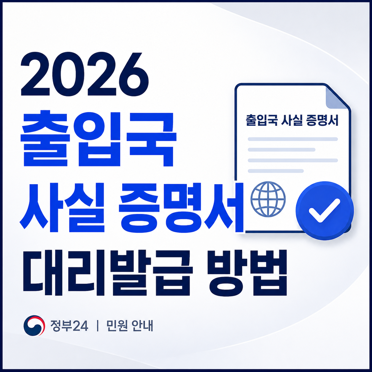 2026 출입국 사실 증명서 대리발급 방법