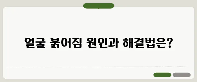얼굴 붉어지는 증상과 원인 대처법