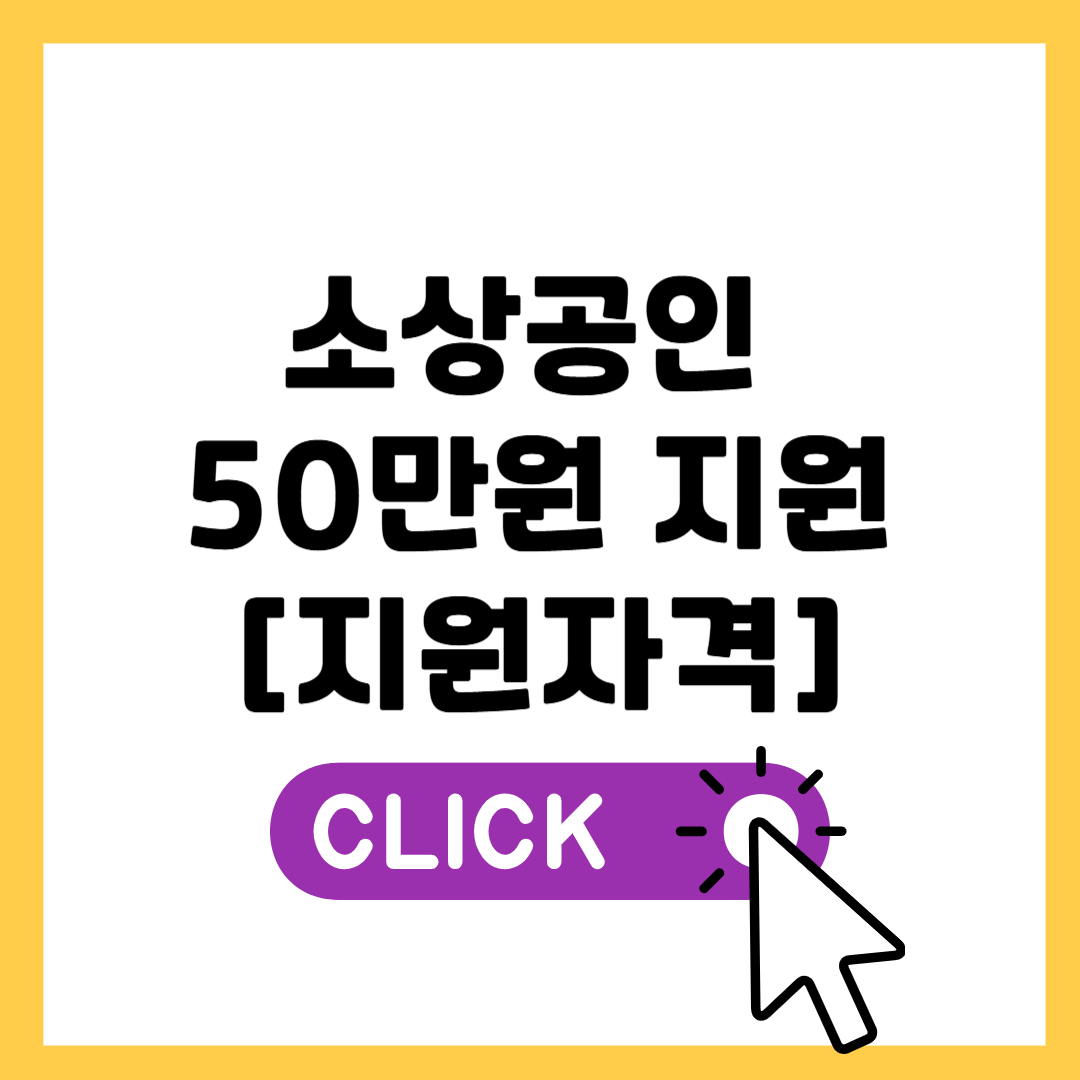 소상공인 50만원 지원