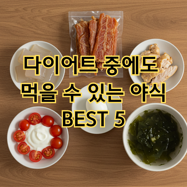 다이어트 중에도 먹을 수 있는 야식 BEST 5 이미지