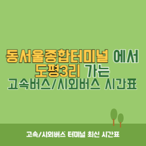 동서울종합터미널에서 도평3리 방향 고속버스_시외버스 시간표 최신정보