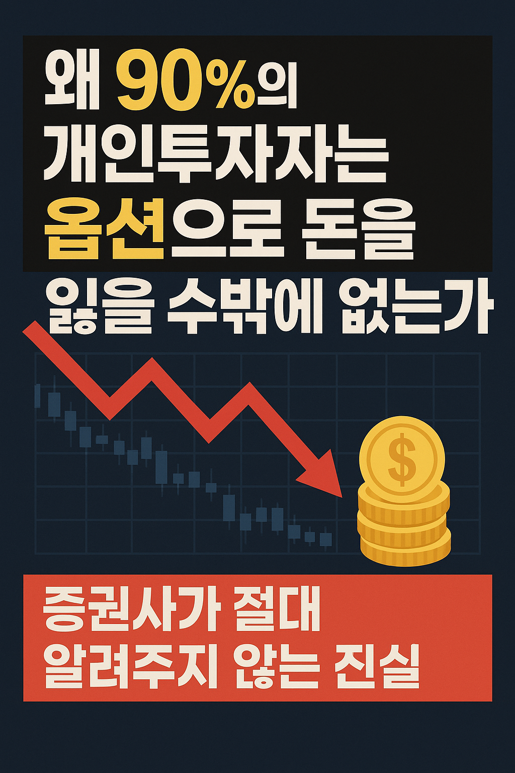 왜 90%의 개인투자자는 옵션으로 돈을 잃을 수밖에 없는가 - 증권사가 절대 알려주지 않는 진실이라는 문구와 하락하는 빨간 화살표, 금화 아이콘이 함께 있는 이미지