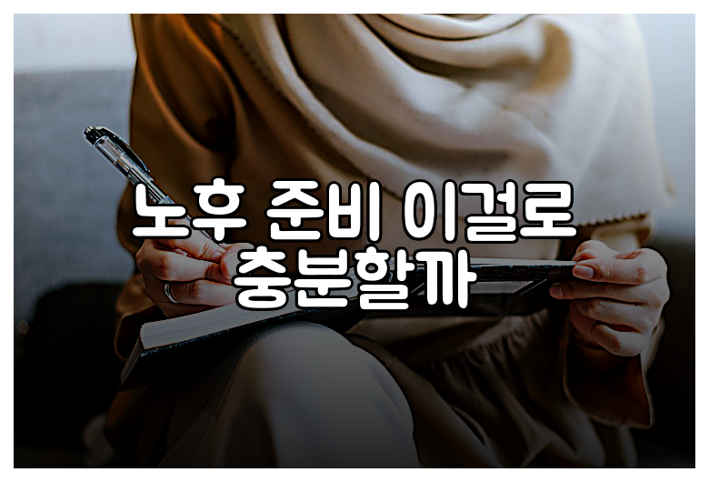 노후 준비 이걸로 충분할까