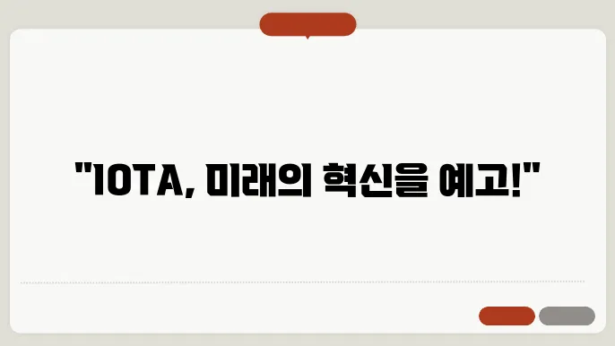 아이오타(IOTA)코인 호재와 소개 및 전망