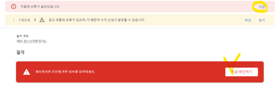 구글 애드센스 사이트에 뜬 지급보류 알림과 지금확인하기 메뉴옆에 노란체크표시