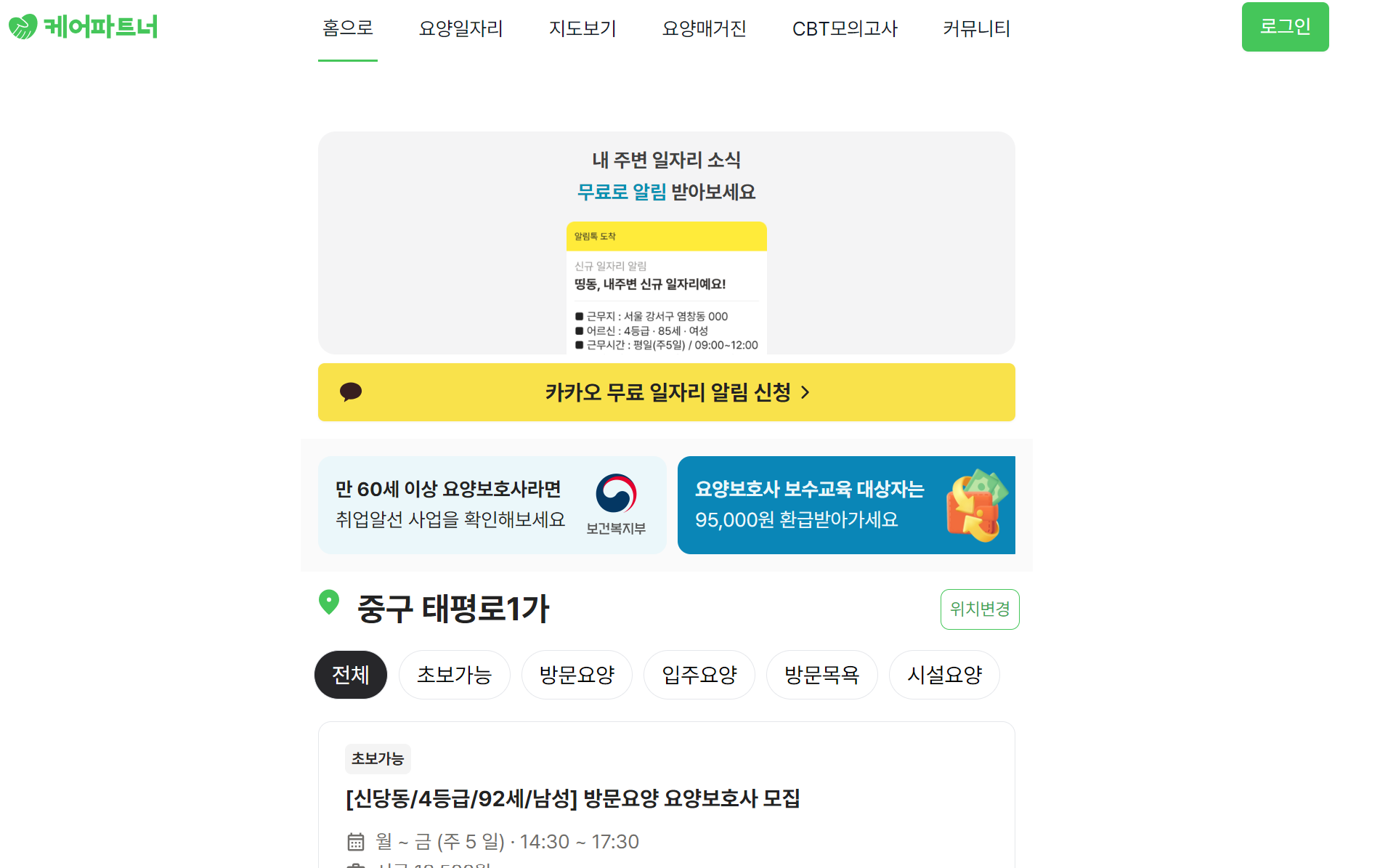 요양보호사-구인구직