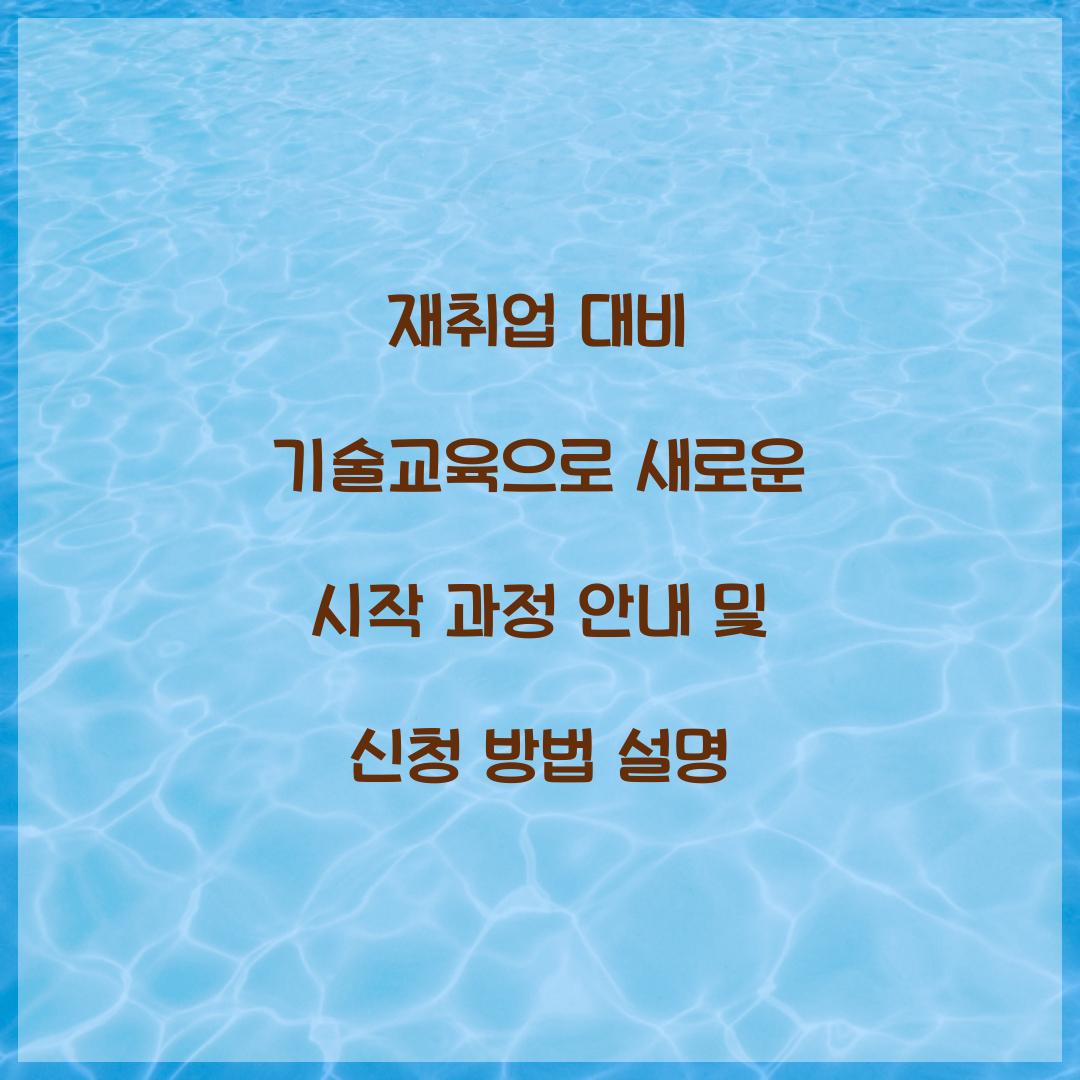 재취업 대비 기술교육