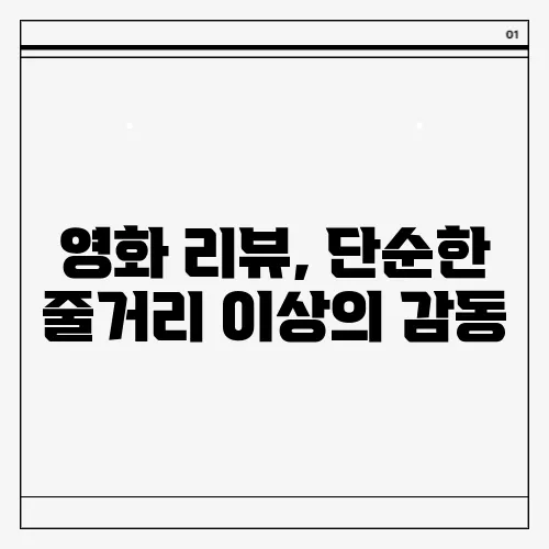 영화 리뷰, 단순한 줄거리 이상의 감동