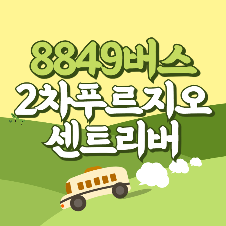 인천공항에서 미사강변2차푸르지오.센트리버 리무진 공항버스(8849번) 썸네일