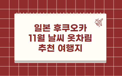 일본 후쿠오카 11월 날씨 옷차림 여행지 추천