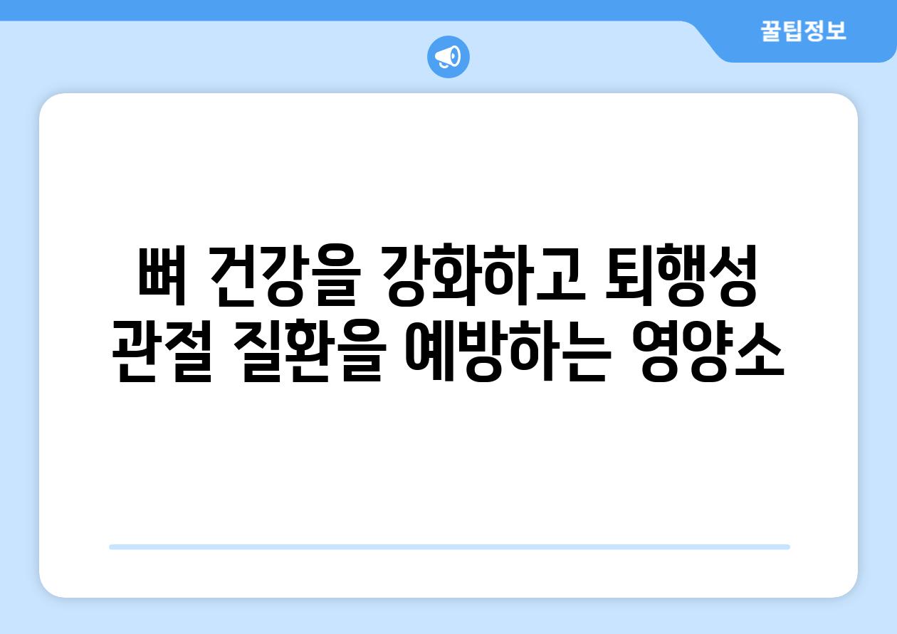 뼈 건강을 강화하고 퇴행성 관절 질환을 예방하는 영양소