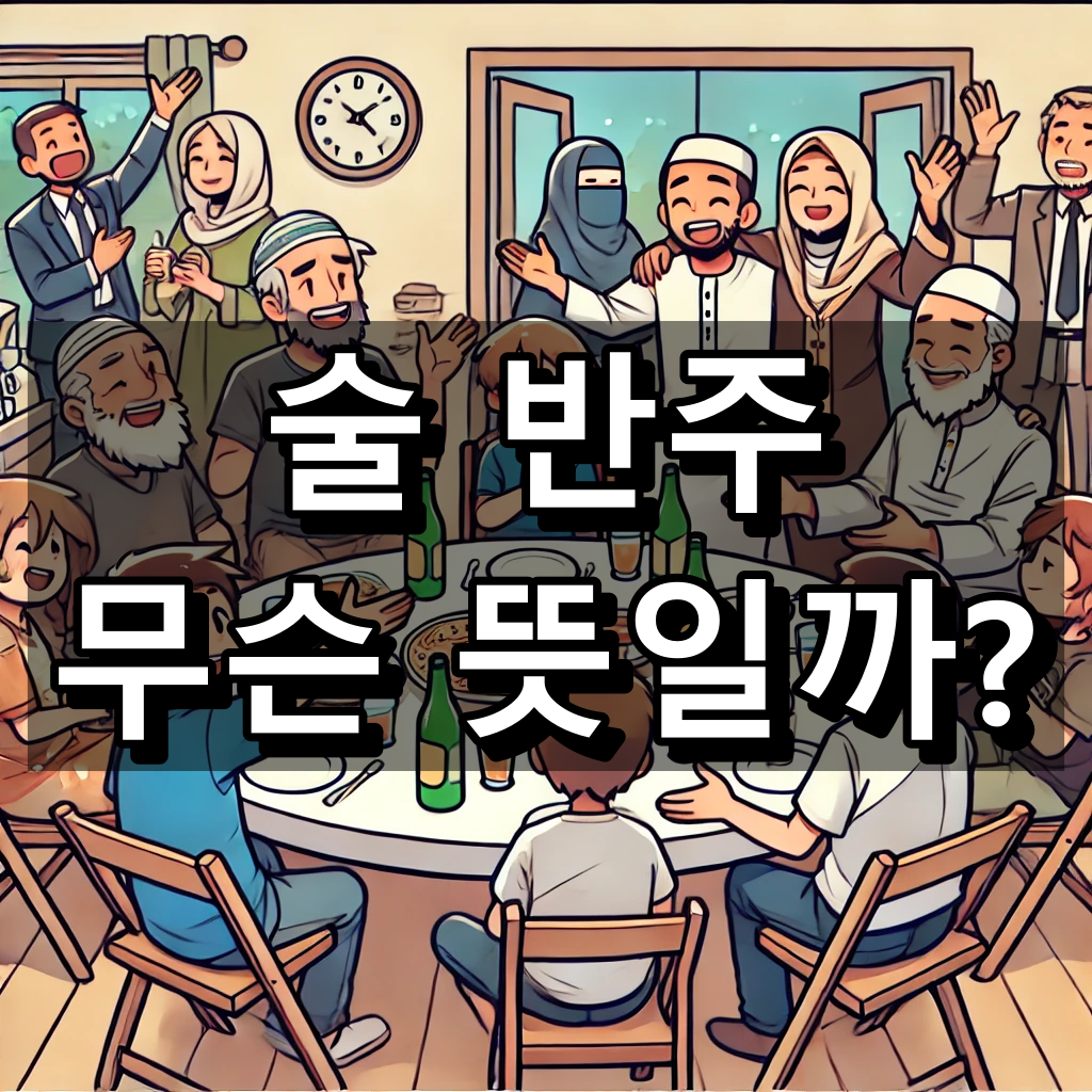 술 반주 뜻 대표 이미지