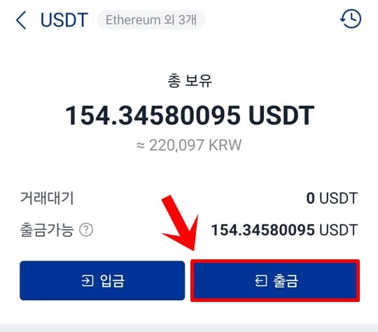 외부 거래소 출금 진행